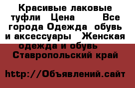 Красивые лаковые туфли › Цена ­ 15 - Все города Одежда, обувь и аксессуары » Женская одежда и обувь   . Ставропольский край